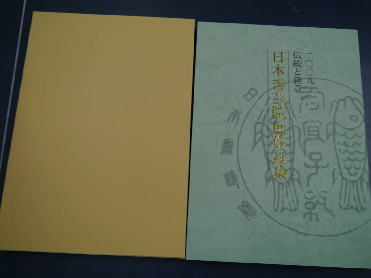 P2204H7　2009　伝統と創意　日本書芸院展作品集　