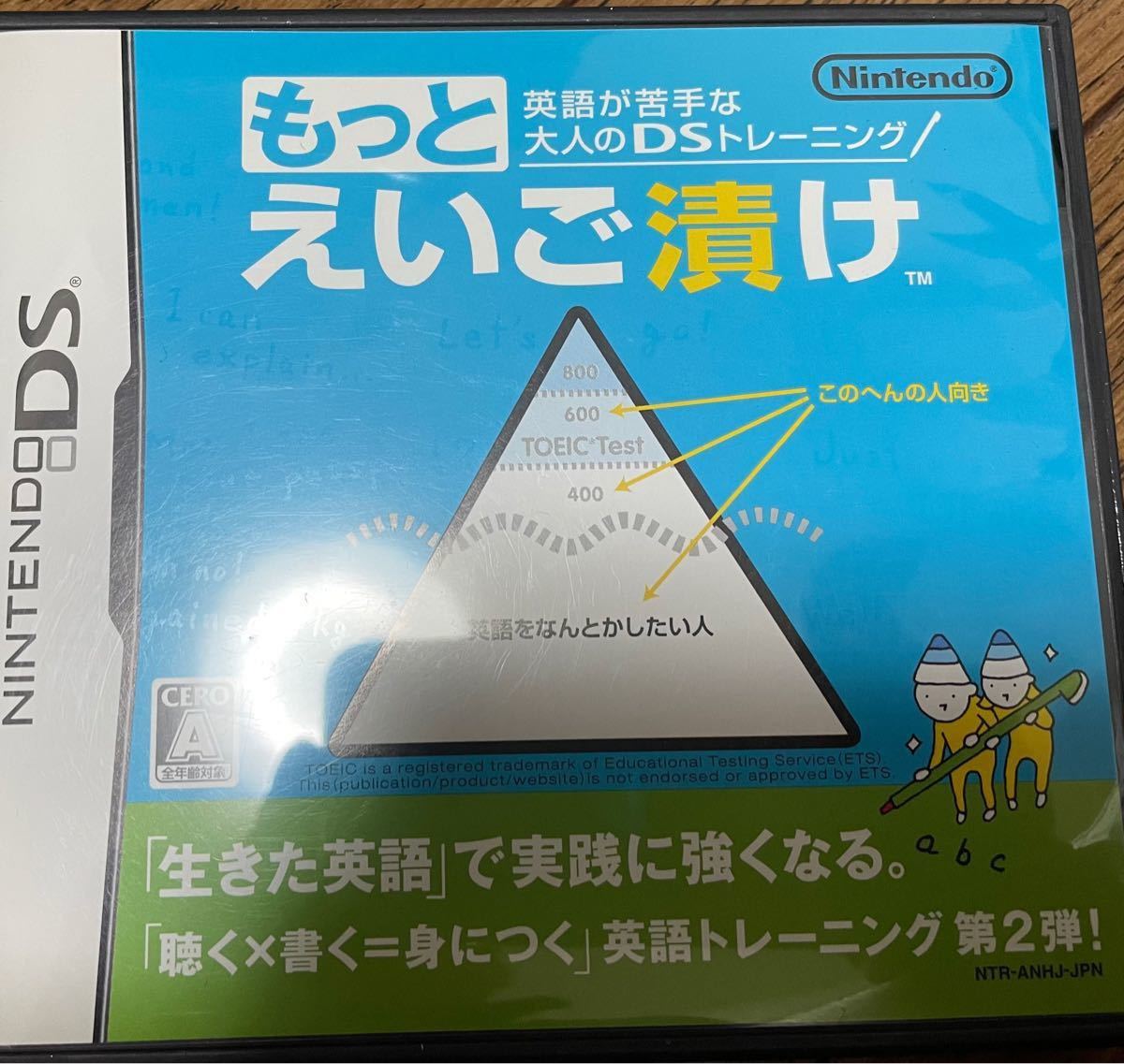 もっとえいご漬け 英語が苦手な大人のDSトレーニングえいご漬け