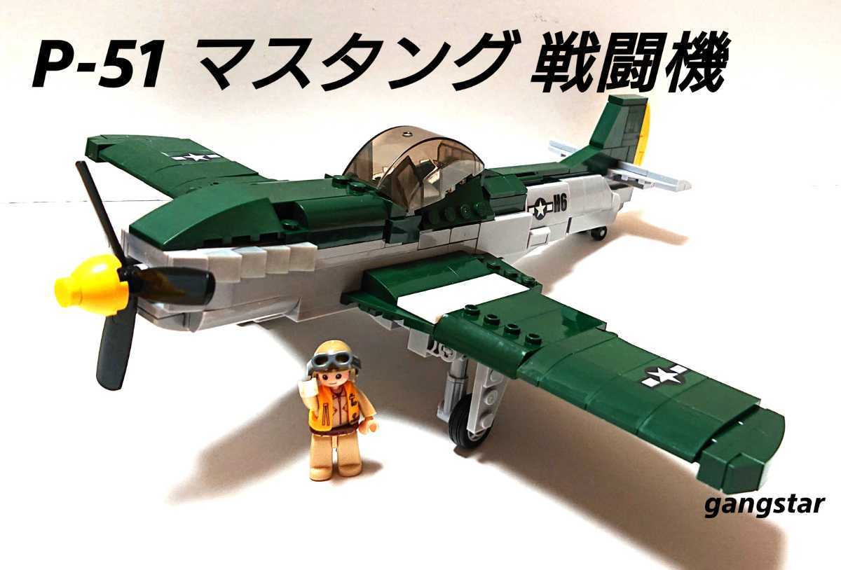 【国内発送 レゴ互換】P51 マスタング 戦闘機 ミリタリーブロック模型_画像1