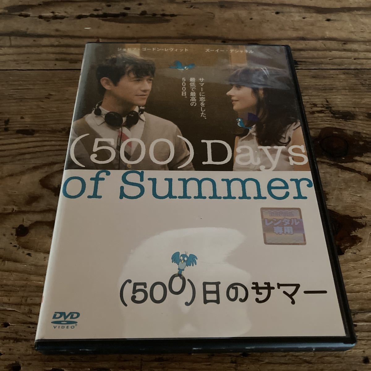 500日のサマー　(500)Days of Summer ジョセフ・ゴードン＝レヴィット　DVD レンタル落ち