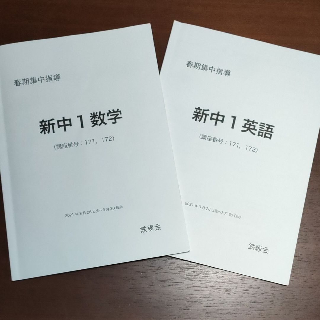 新中1 鉄緑会 数学・英語 春期講習 春期集中指導 数学英語 新中1 鉄緑会 数学・英語 春期講習 春期集中指導 数学英語
