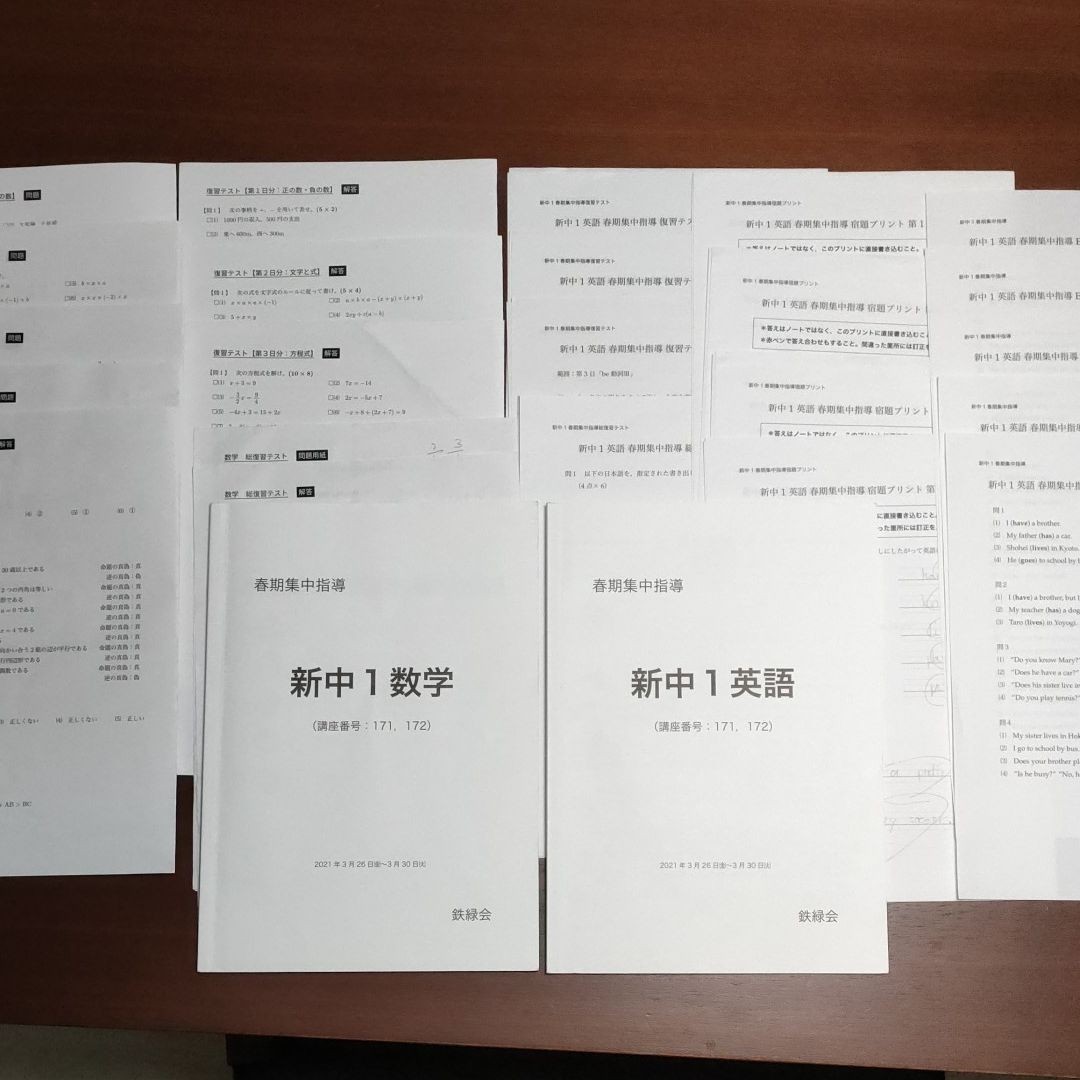 新中1 鉄緑会 数学・英語 春期講習 春期集中指導 数学英語 新中1 鉄緑会 数学・英語 春期講習 春期集中指導 数学英語