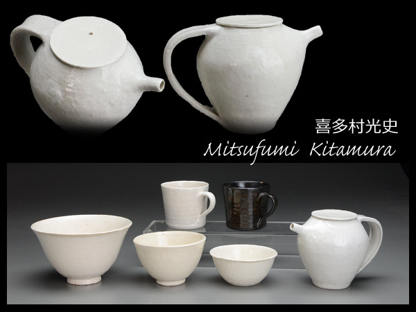 白蓮】喜多村光史 粉引ポット カップ×1 深鉢 椀 ボウル 豪華6点 白/器