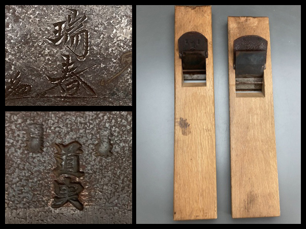 白蓮】在銘『瑞春』『道実』長台鉋 2点 大工道具/かんな 04s96 www