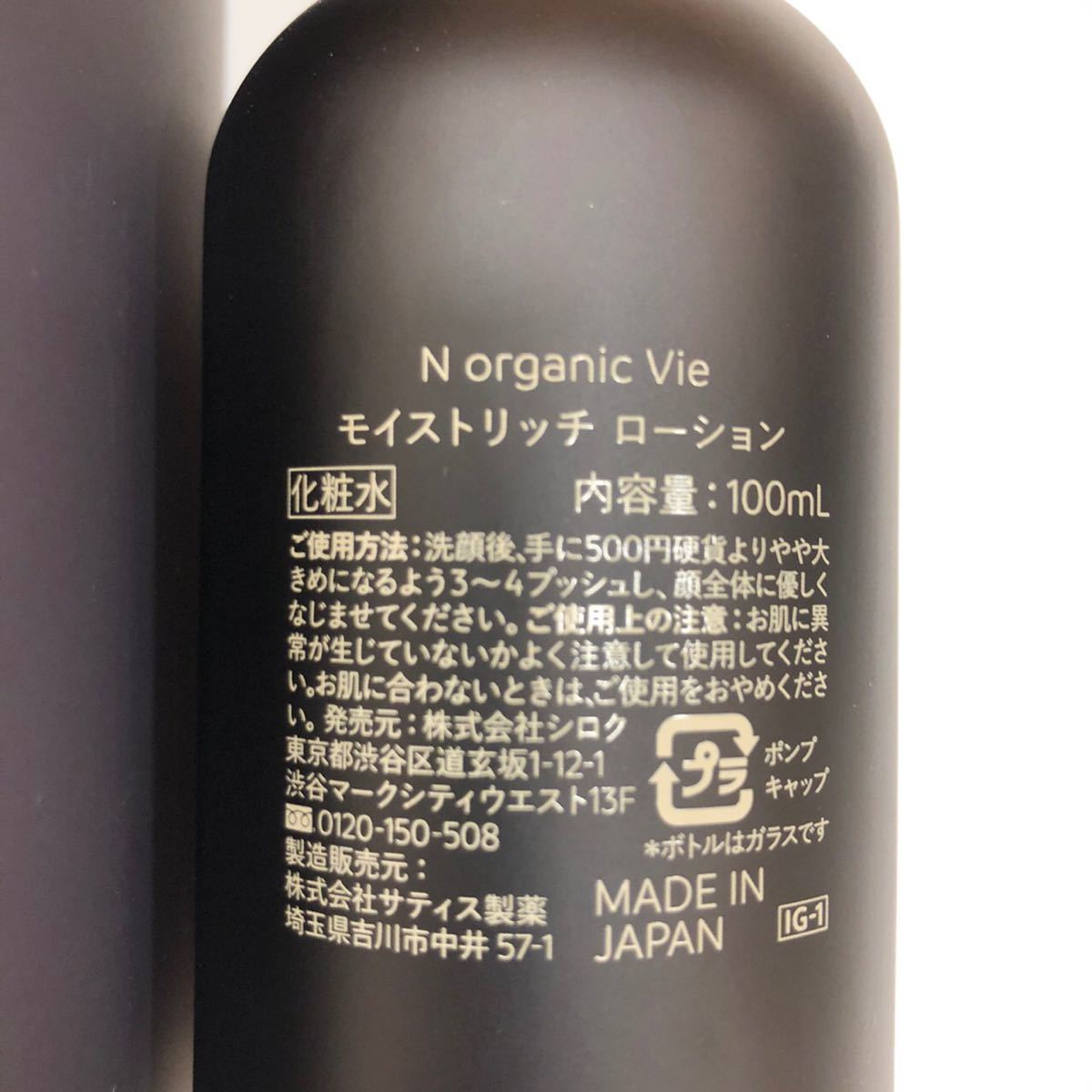 ○N organic Vie エヌオーガニックヴィ化粧水、エンリッチリフト