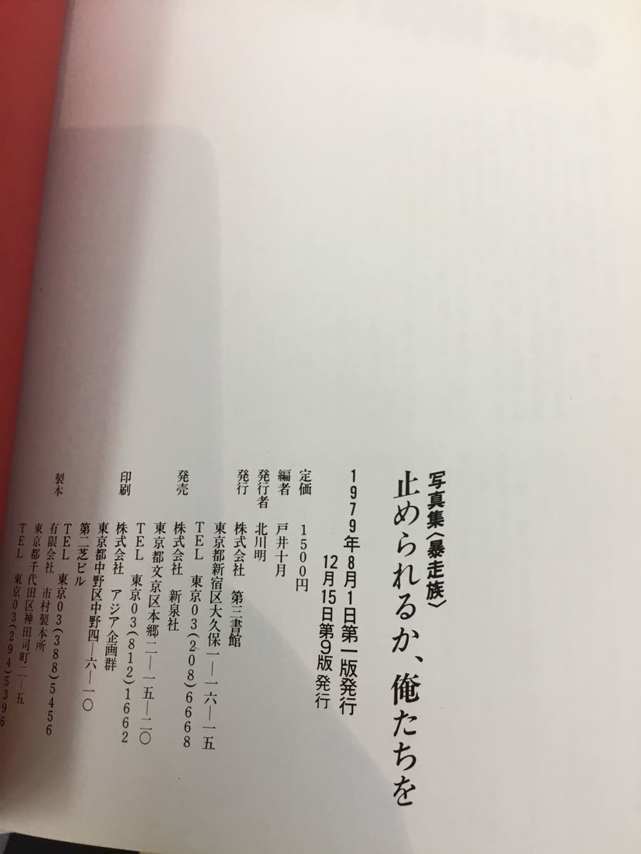 送料無料写真集(暴走族)止められるか俺たちを編○戸井十月当時物（希少