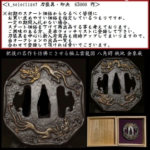 大人女性の ≪A級≫ #2081】 【刀装具 (鍔) 八角鍔 備考:【肥後の