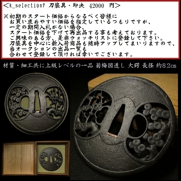 刀装具 #2123】 (鍔) 無銘 菊梅図透かし 鉄地 大鍔 長径 約8.2cm