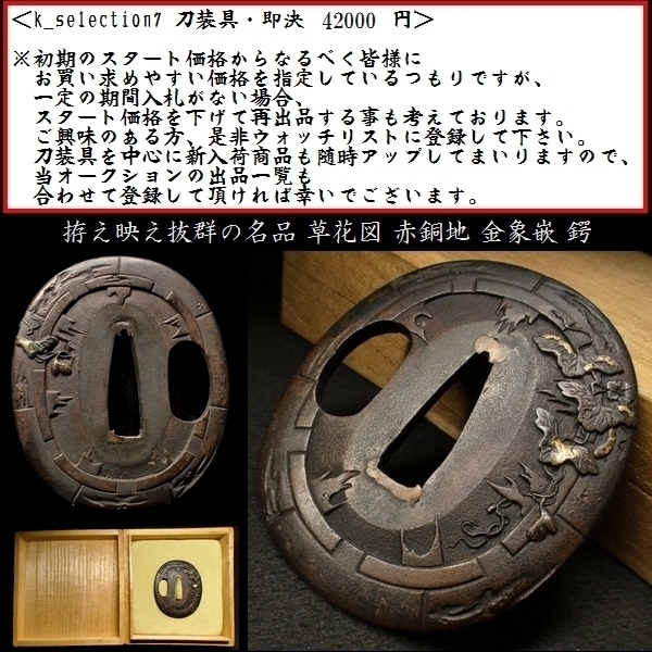 刀装具 #2109】 (鍔) 無銘 草花図 赤銅地 金象嵌 鍔 備考:【非常に