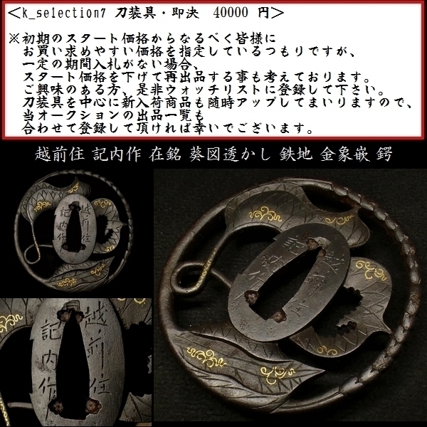 刀装具 #2141】 (鍔) 銘:越前住 記内作 在銘 葵図透かし 鉄地 金