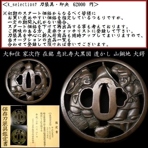 【刀装具 #1795】 ≪A級≫ （鍔） 銘：大和住 家次作 在銘 恵比寿大黒図 透かし 山銅地 大鍔 長径約8.1cm 備考：【保存刀装具】_画像1