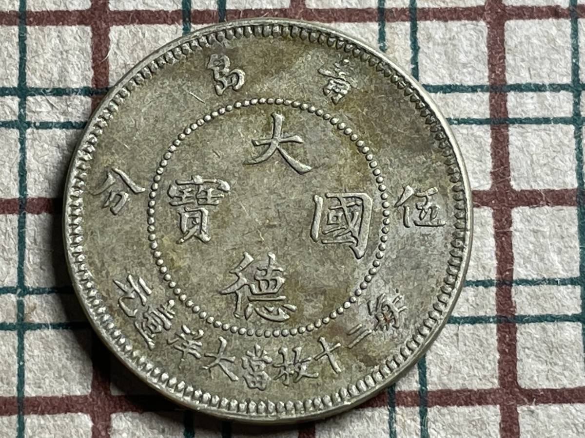 中国 古銭 銅幣 大徳国宝 青島 伍分 1909年 ドイツ 租借地時代 www