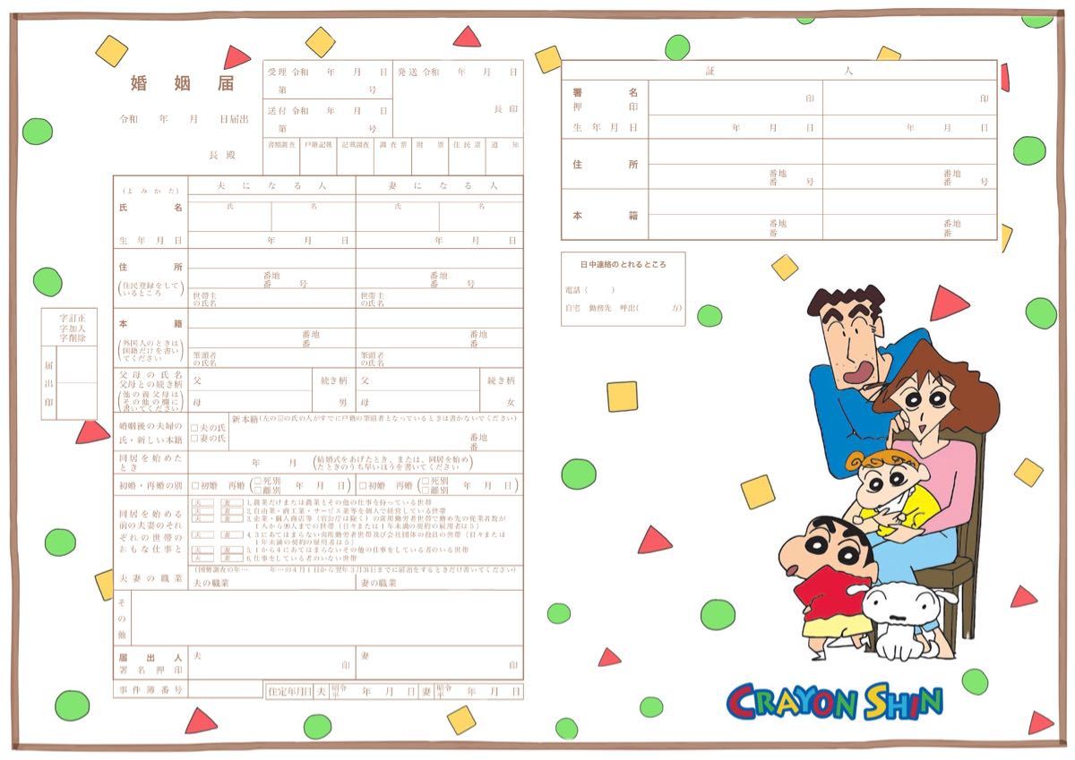 数量は多】 クレヨンしんちゃん 婚姻届 その他