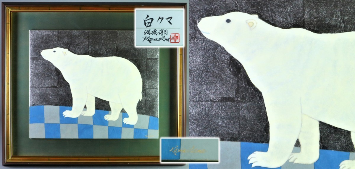 河嶋淳司 「白クマ」 肉筆 日本画 8号 共シール 額装品 / 真筆 動物画 アニマルグラフィティ 白熊 しろくま_画像1