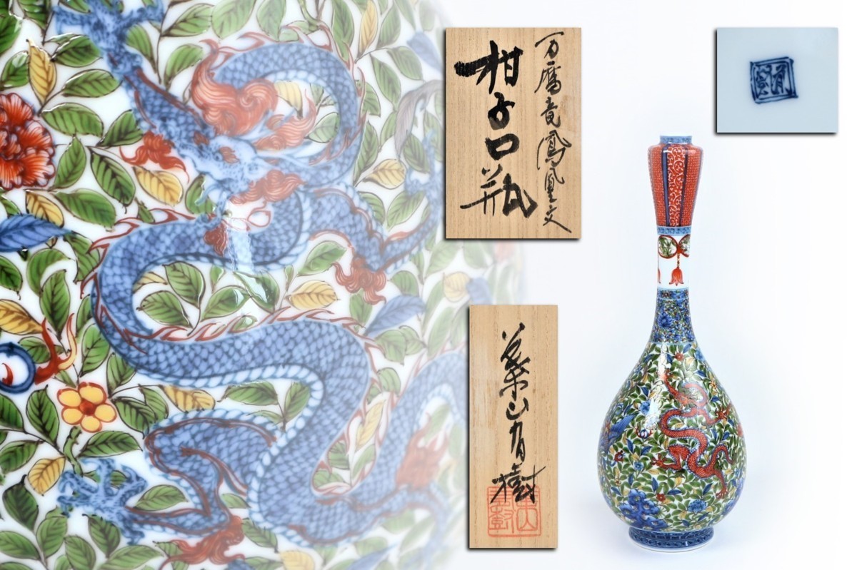 葉山有樹万歴竜鳳凰文柑子口瓶共箱共布/ 花瓶花器細密絵付け色絵