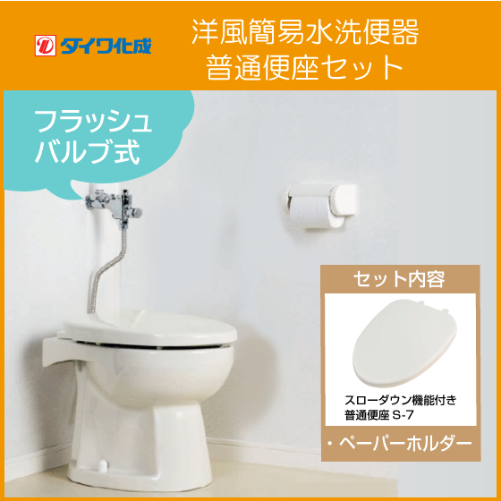 簡易水洗便器 バランス式開閉弁タイプ F8 フラッシュバルブ式(洗浄ガン ...