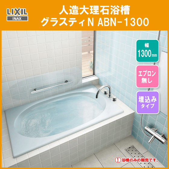 人造大理石浴槽 グラスティN ABN-1300 LIXIL チープ リクシル イナックス INAX 今年人気のブランド品や