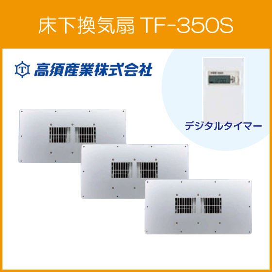 当店限定販売 品揃え豊富で 床下換気扇 TF-350S タカス 高須産業