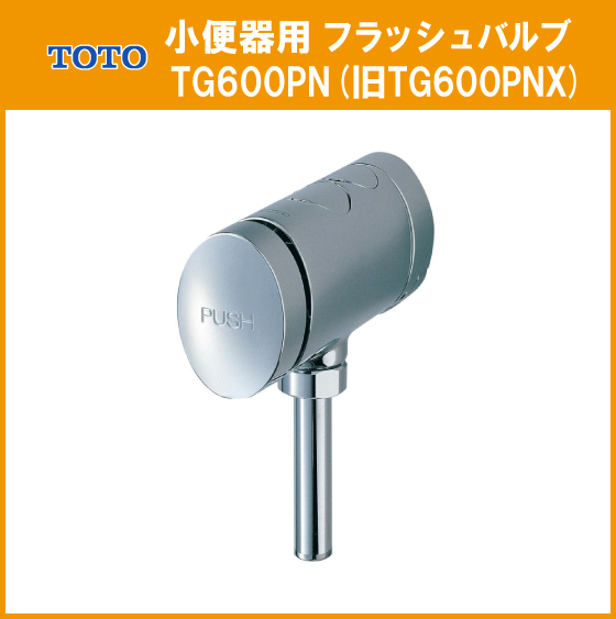 贅沢品 TOTO 小便器用 フラッシュバルブ TG600PN(旧TG600PNX) 男性用小便器
