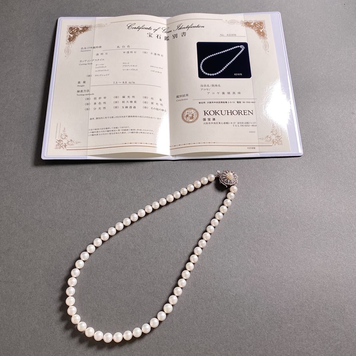 d25《美品》鑑別付き 本真珠 アコヤ真珠 乳白色 ラウンド 7.5〜8.0mm パールネックレス 真珠アクセサリー レディース SILVER金具