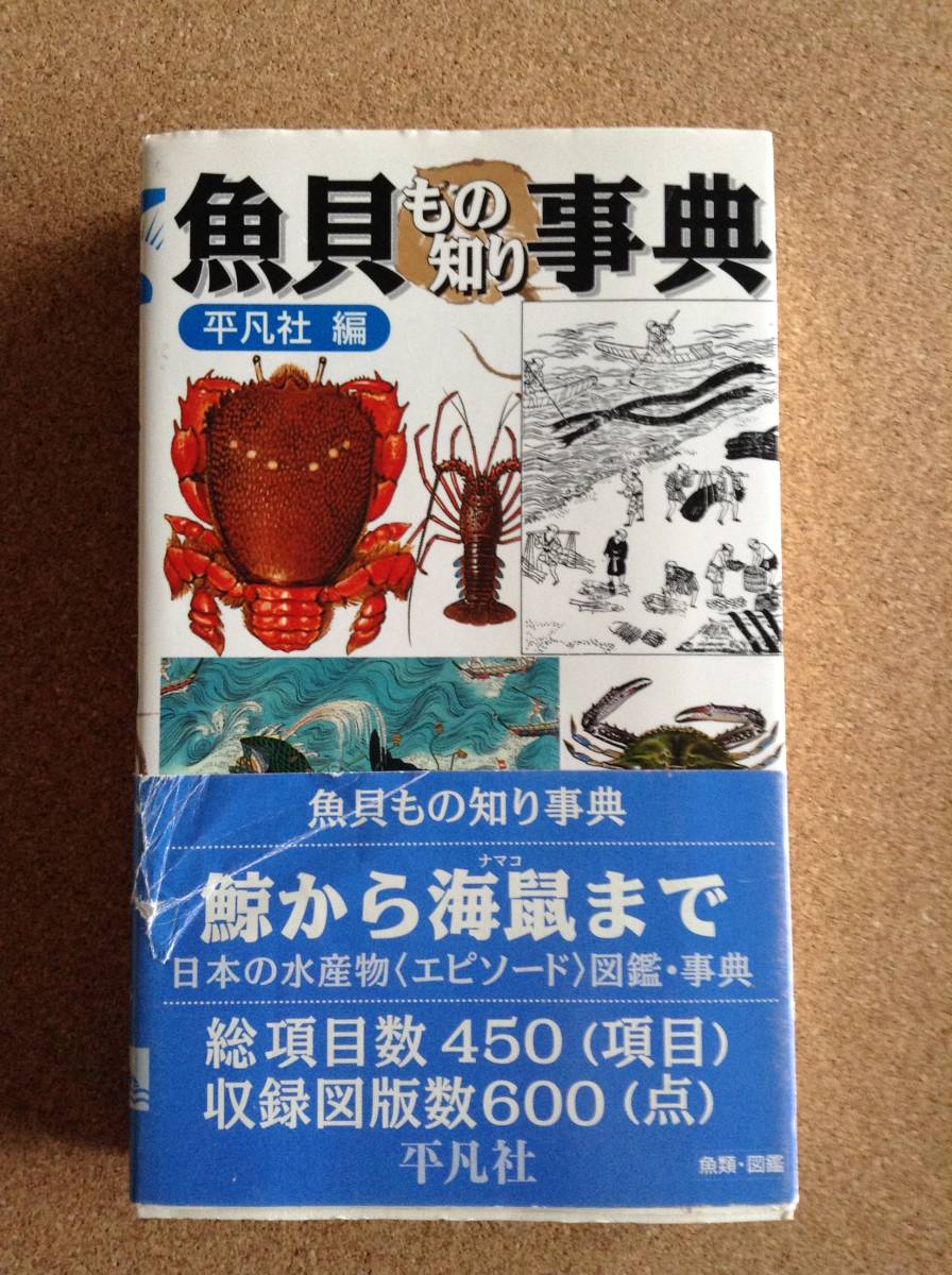 『魚貝 もの知り事典 平凡社編』_画像1