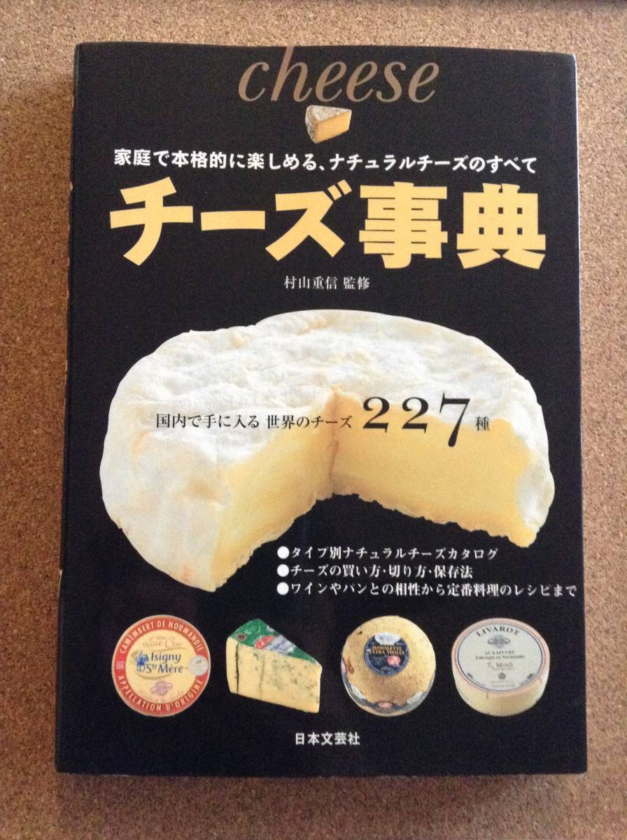 『チーズ事典 村山重信監修』日本文芸社_画像1