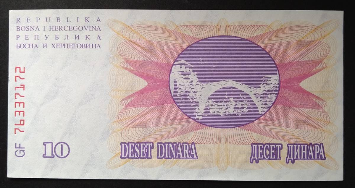 ボスニアヘルツェゴビナ・１０ディナール紙幣（１枚）_画像1