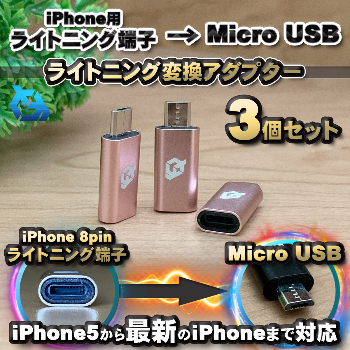 iPhone用 ライトニング ケーブル→ マイクロUSB 端子 に 変換アダプター ｘ3個 【ピンク】_画像1