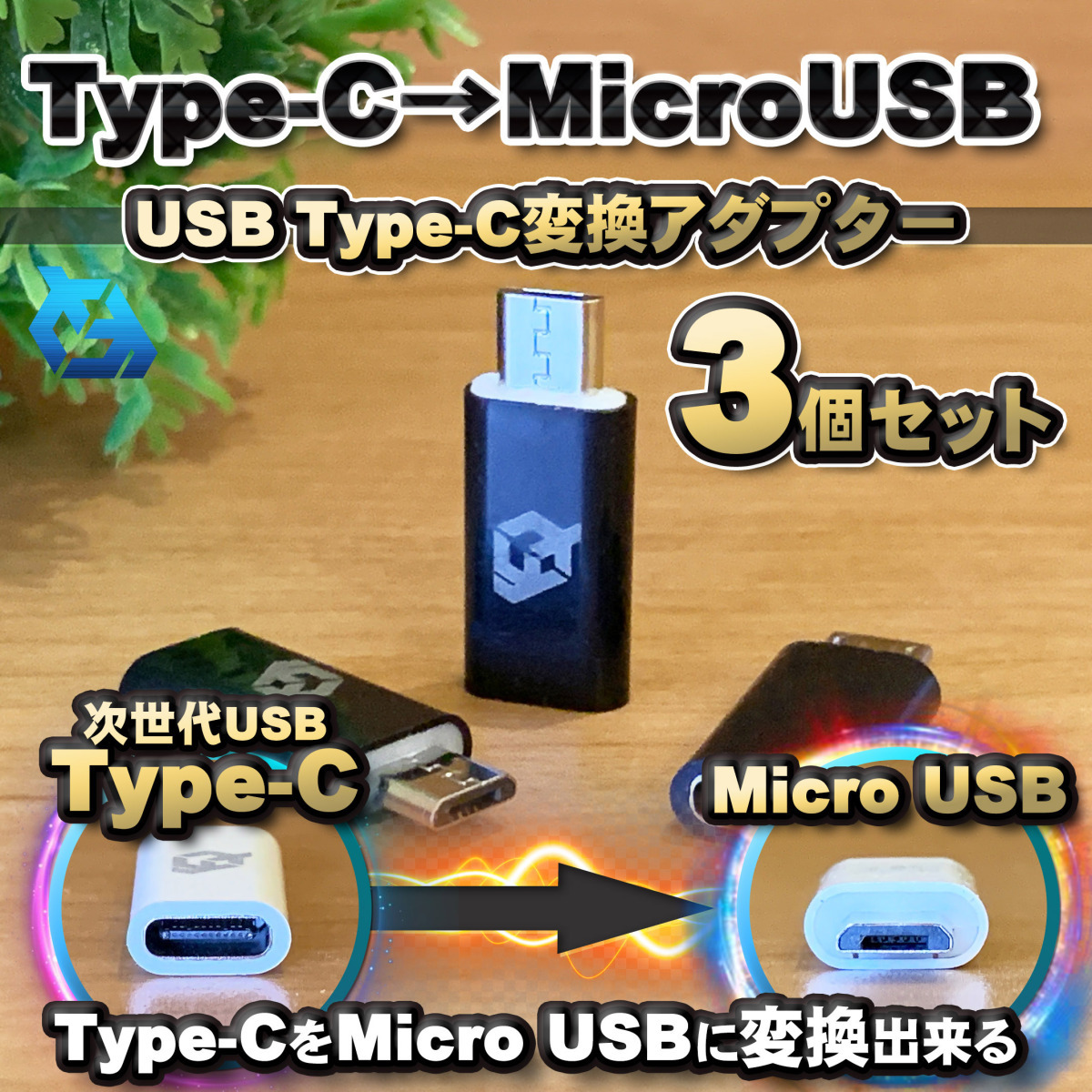 USB Type C ケーブル → マイクロ USB に変換する アダプター ｘ3 【ブラック】_画像1