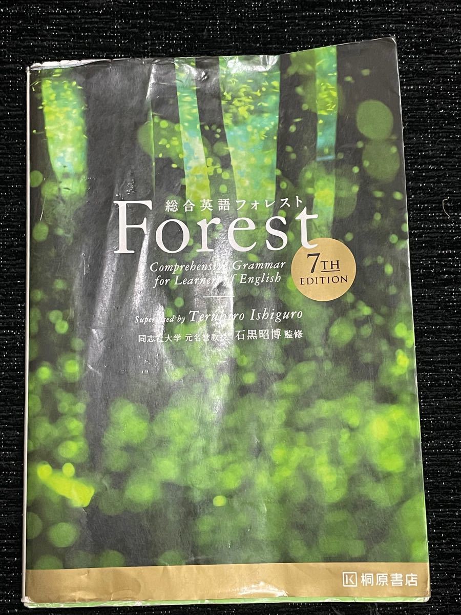 Forest フォレスト 7th edition/解いてトレーニング/総合英語 完全準拠問題集 著/石黒昭博 速達対応