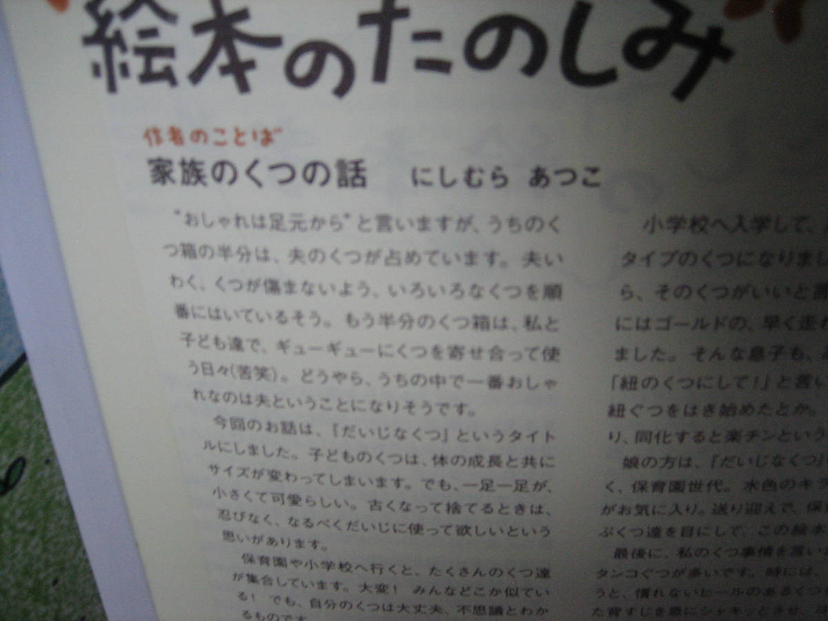 【絵本のたのしみ付き】『だいじなくつ／年少版こどものとも通巻488号』にしむらあつこ/福音館書店/薄い本/送料無料/匿名配送