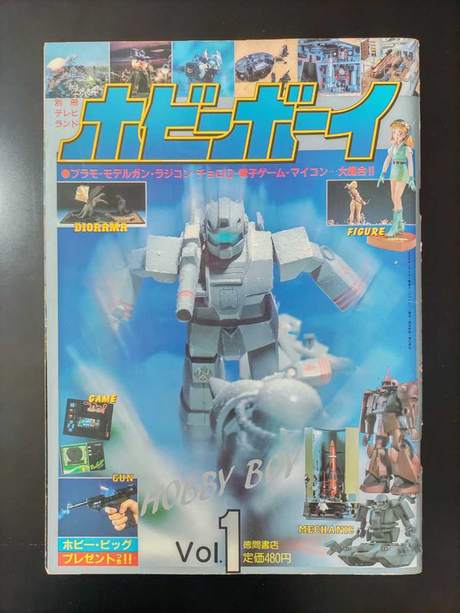 激レア ホビー ボーイ Vol.1 創刊号 1984年 テレビランド別冊 Yahoo!オークション - 別冊テレビランド「ホビーボーイ」vol.1