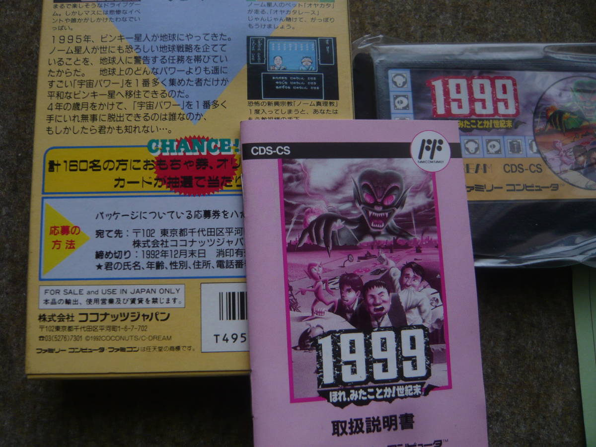 激レア!☆任天堂ファミコン 1999 ほれみたことか!世紀末 箱 激レア!☆任天堂ファミコン 1999 ほれみたことか!世紀末 箱