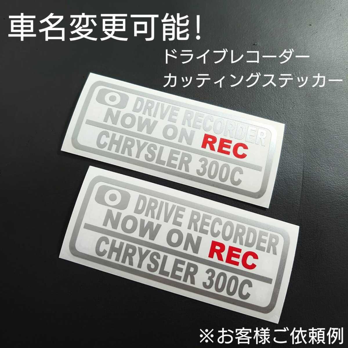 車名変更可能【ドライブレコーダー】カッティングステッカー2枚セット(CHRYSLER 300C)(シルバー/レッド)_画像1