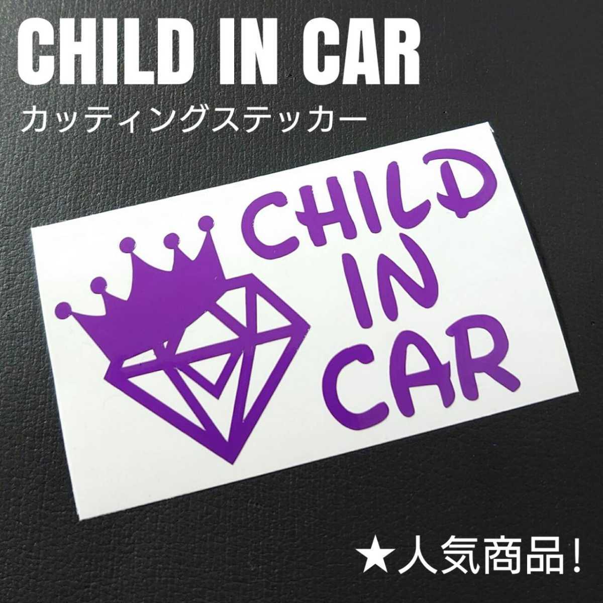 【CHILD IN CAR】カッティングステッカー(バイオレット)_画像1