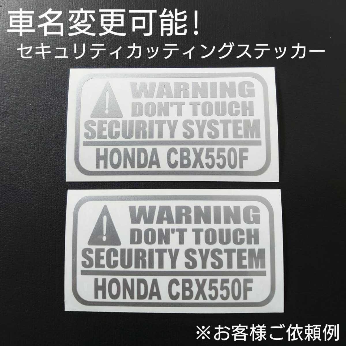 車名変更可能【セキュリティ】カッティングステッカー2枚セット(HONDA CBX550F)(シルバー)の画像1