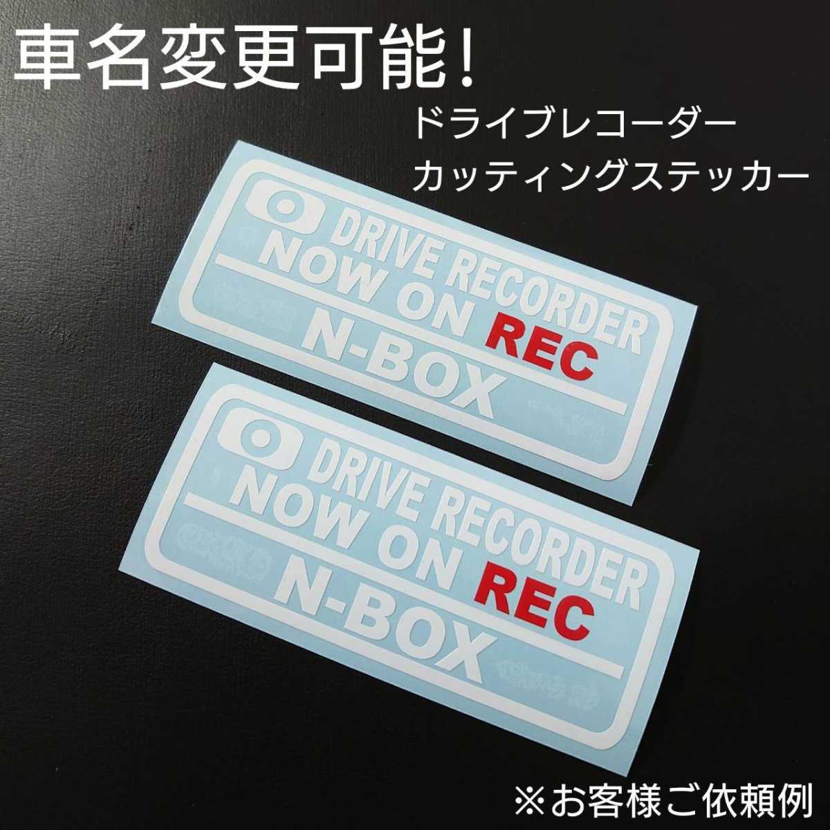 車名変更可能【ドライブレコーダー】カッティングステッカー2枚セット(N-BOX)(ホワイト/レッド)_画像1