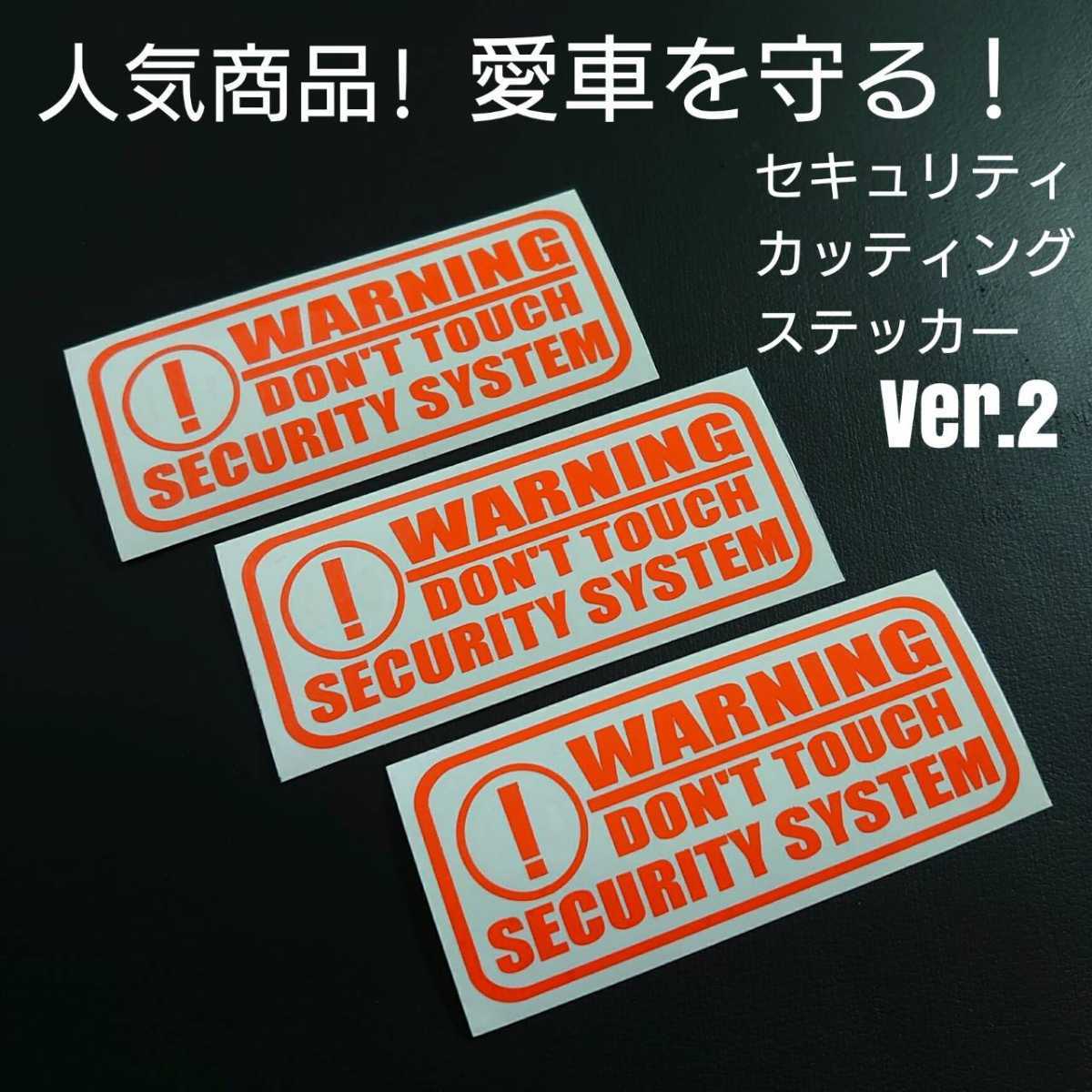 【セキュリティ】Ver.2カッティングステッカー3枚セット(オレンジ) _画像1