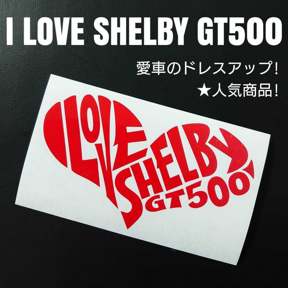 【I LOVE SHELBY GT500】カッティングステッカー(レッド)_画像1