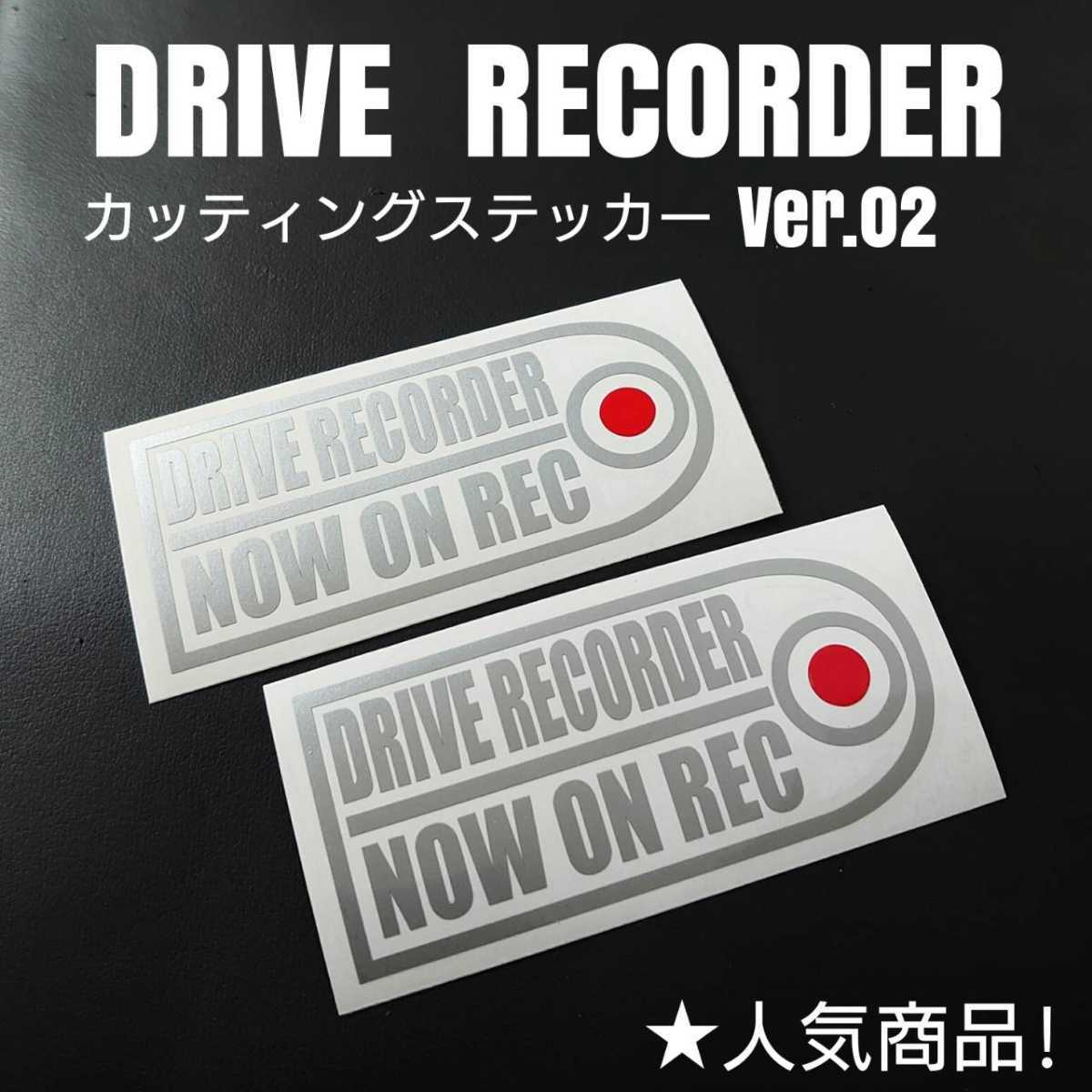 【ドライブレコーダー】Ver.02カッティングステッカー2枚セット(Silver)_画像1