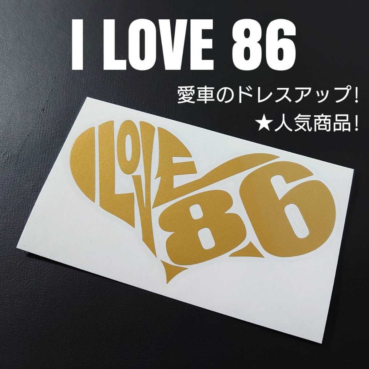 【I LOVE 86】カッティングステッカー(ゴールド)_画像1