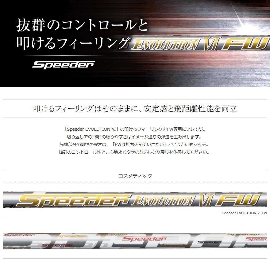 セール価格 フジクラシャフトSpeeder EVO 6 FW用 新品未使用 3本