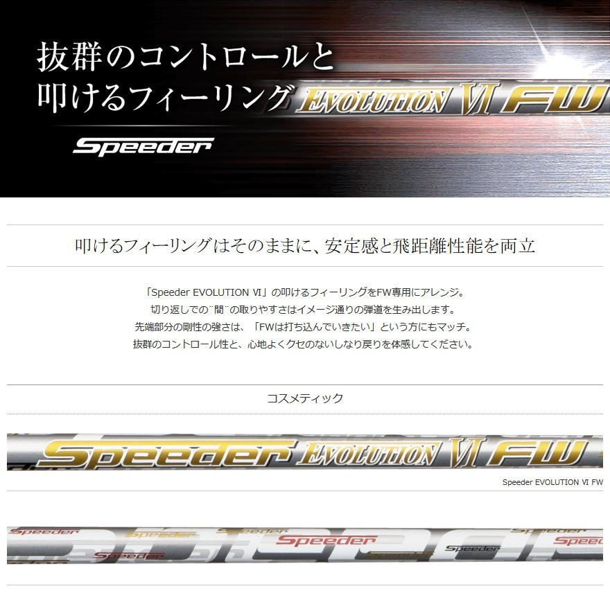 新品 フジクラシャフト Speeder Evolution Ⅵ FW 50 (S) スピーダー エボリューション6 FW用 44インチ シャフト単品 日本仕様_画像2