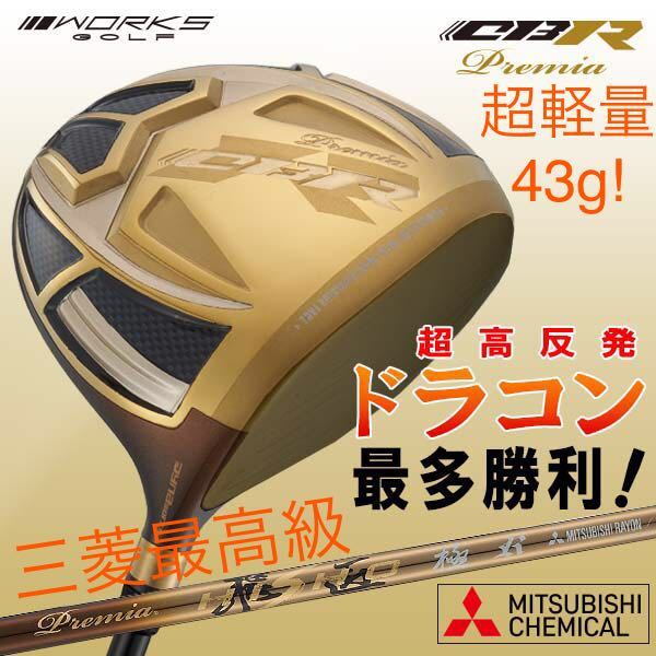 新品】三菱 プレミア 飛匠 超軽量 43g シャフト! ワークスゴルフ CBR