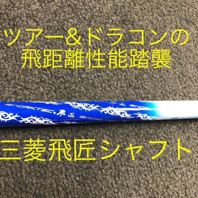 新品】ワークスゴルフ 新型限界反発 ワイルド マキシマックス 三菱