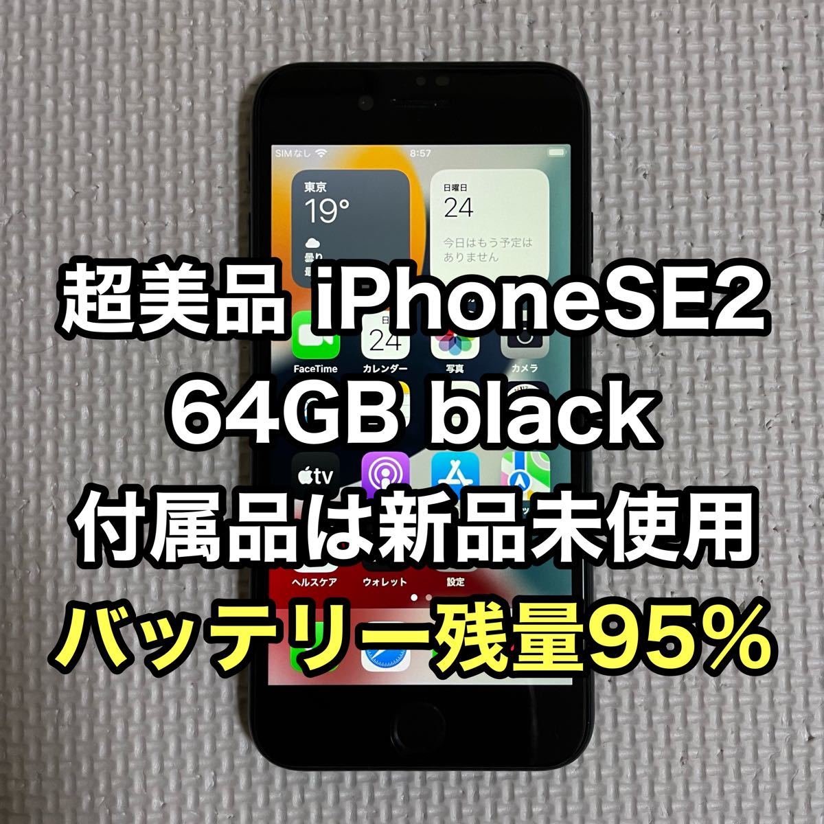 【超美品】iPhone SE 第2世代 64GB バッテリー残量95％ ブラック SIMフリー 付属品は新品未使用