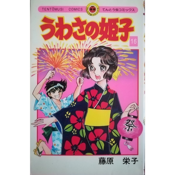 Yahoo!オークション - うわさの姫子16巻のみ(初版)藤原栄子[絶版 Yahoo!オークション - うわさの姫子16巻のみ(初版)藤原栄子[絶版