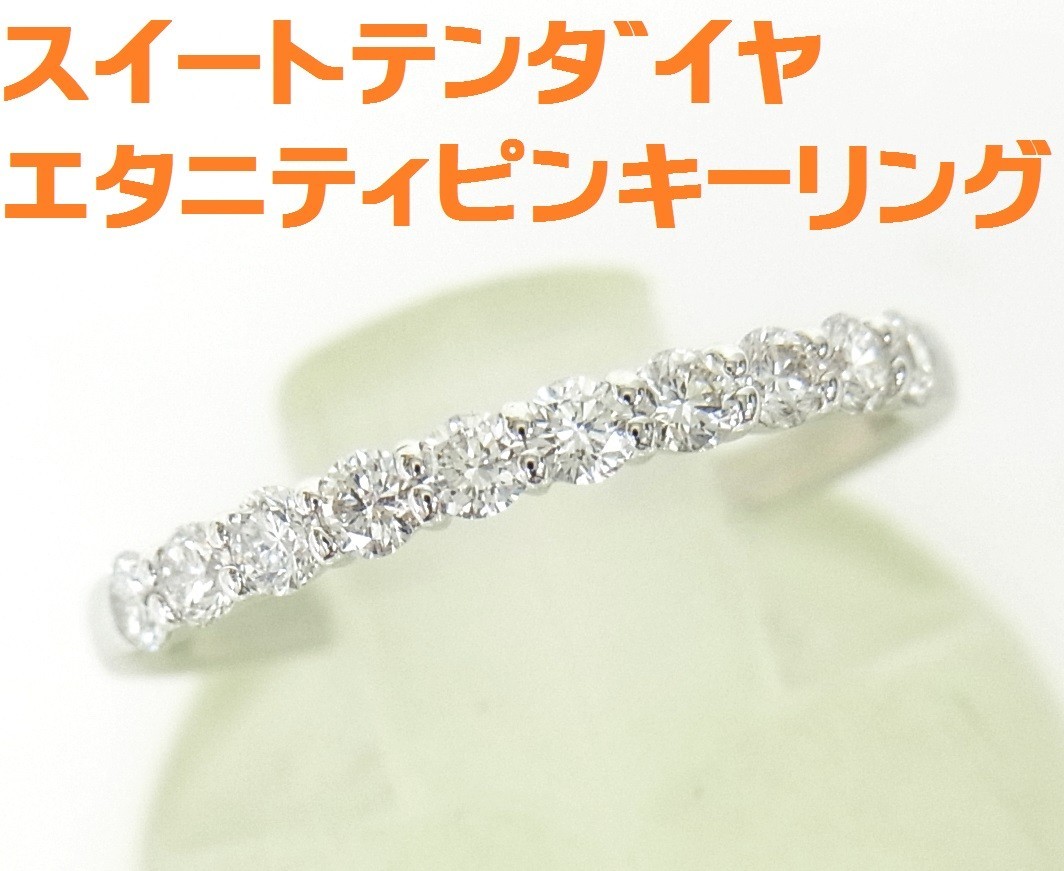 10石合計0.30ct スイートテンダイヤモンド エタニティー プラチナ
