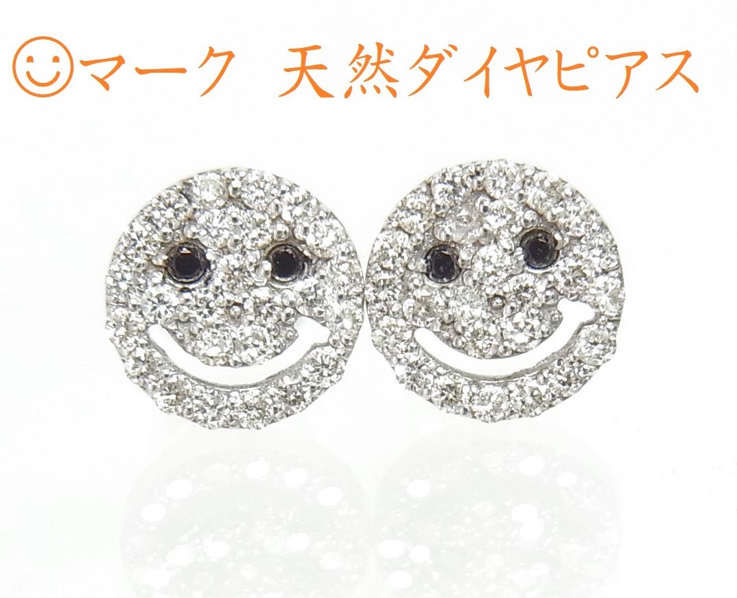 いつもニコニコ ニコちゃんマークの『スマイリー』 天然ダイヤモンド入 18金ホワイト製 ピアス 卸価格 送料無料