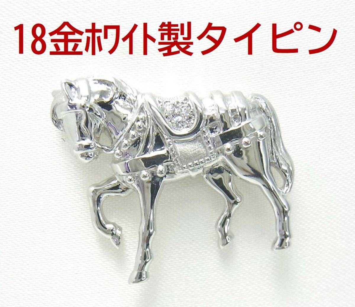 18金ホワイト製 天然ダイヤモンド 馬 ホース タイピン ラペルピン